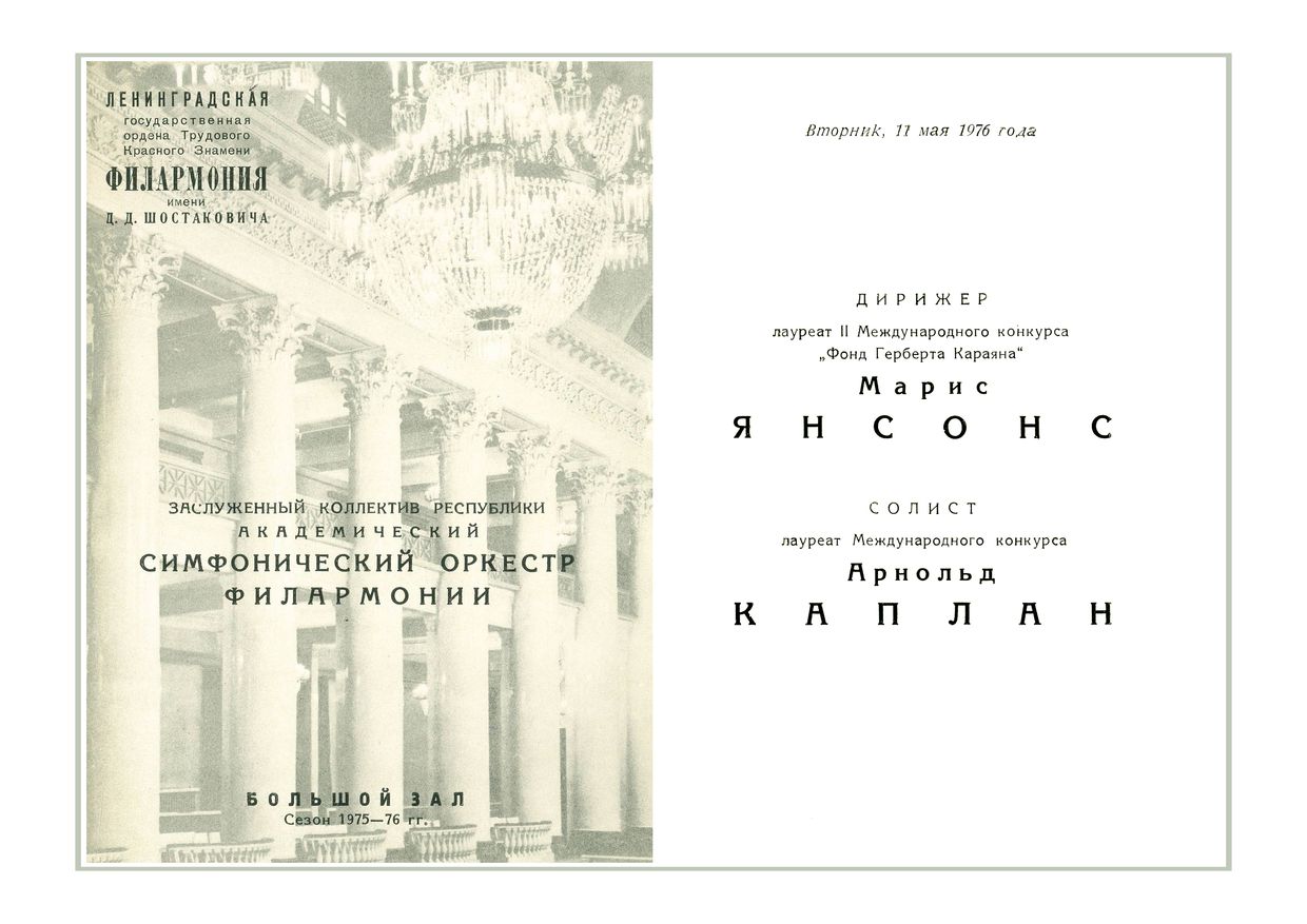 Симфонический концерт
Дирижер – Марис Янсонс